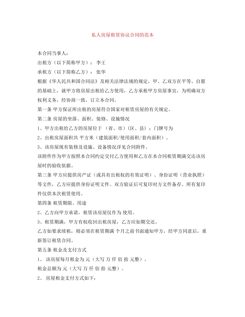 私人房屋租赁协议合同的范本_第1页