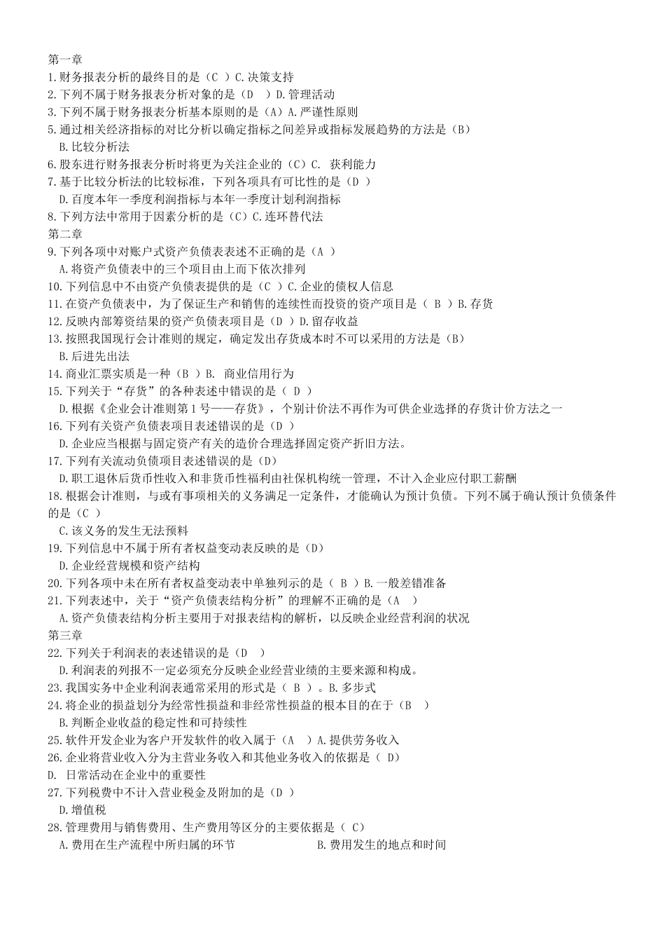财务报表及管理知识分析单选汇总_第1页