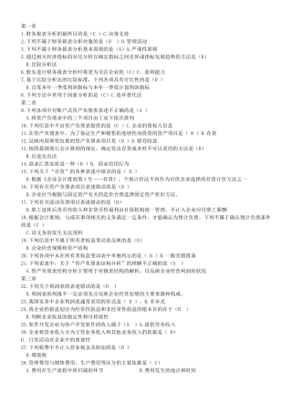 财务报表及管理知识分析单选汇总