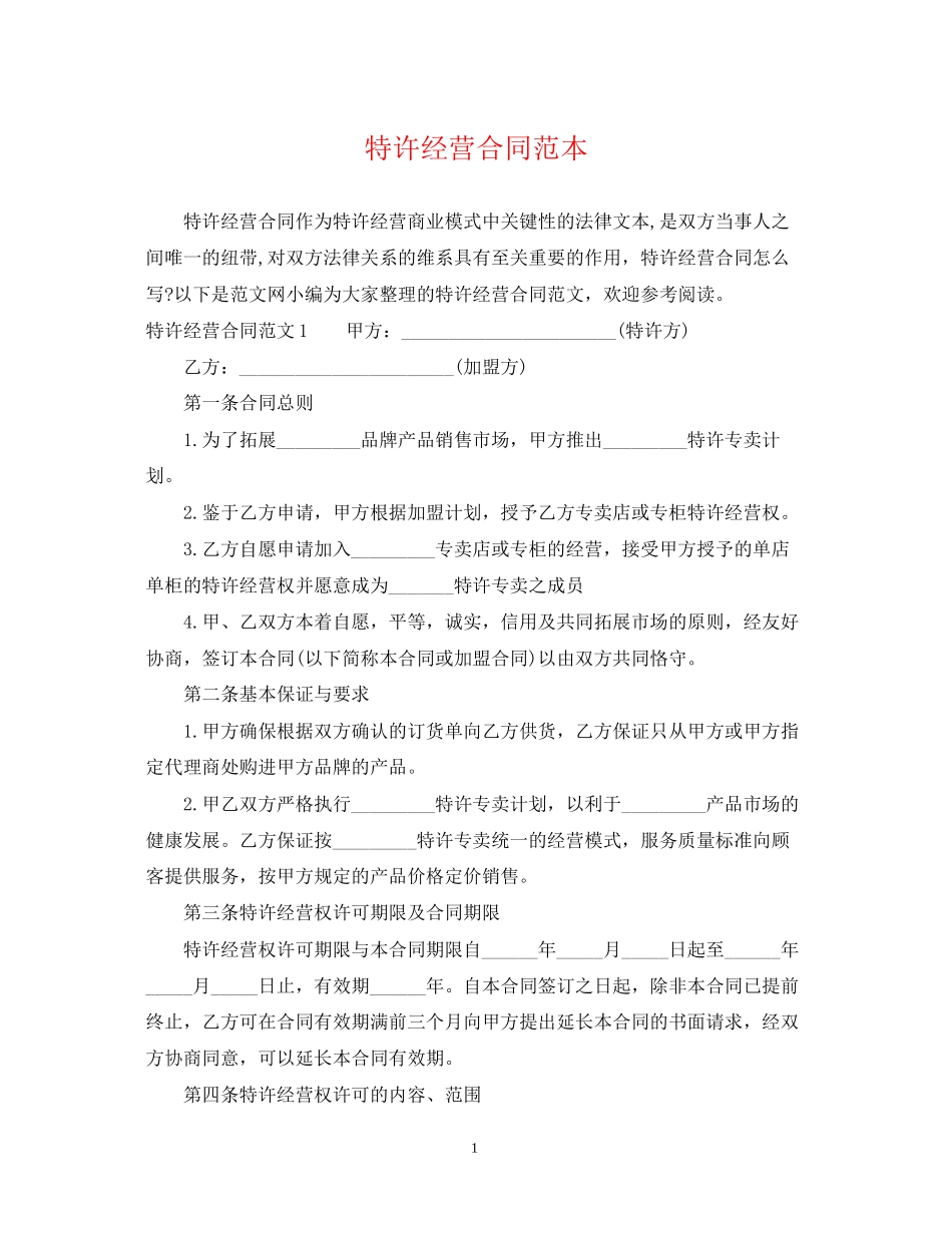特许经营合同范本2_第1页