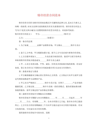 特许经营合同范本2