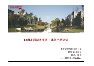 T3用友通财务业务一体化产品培训