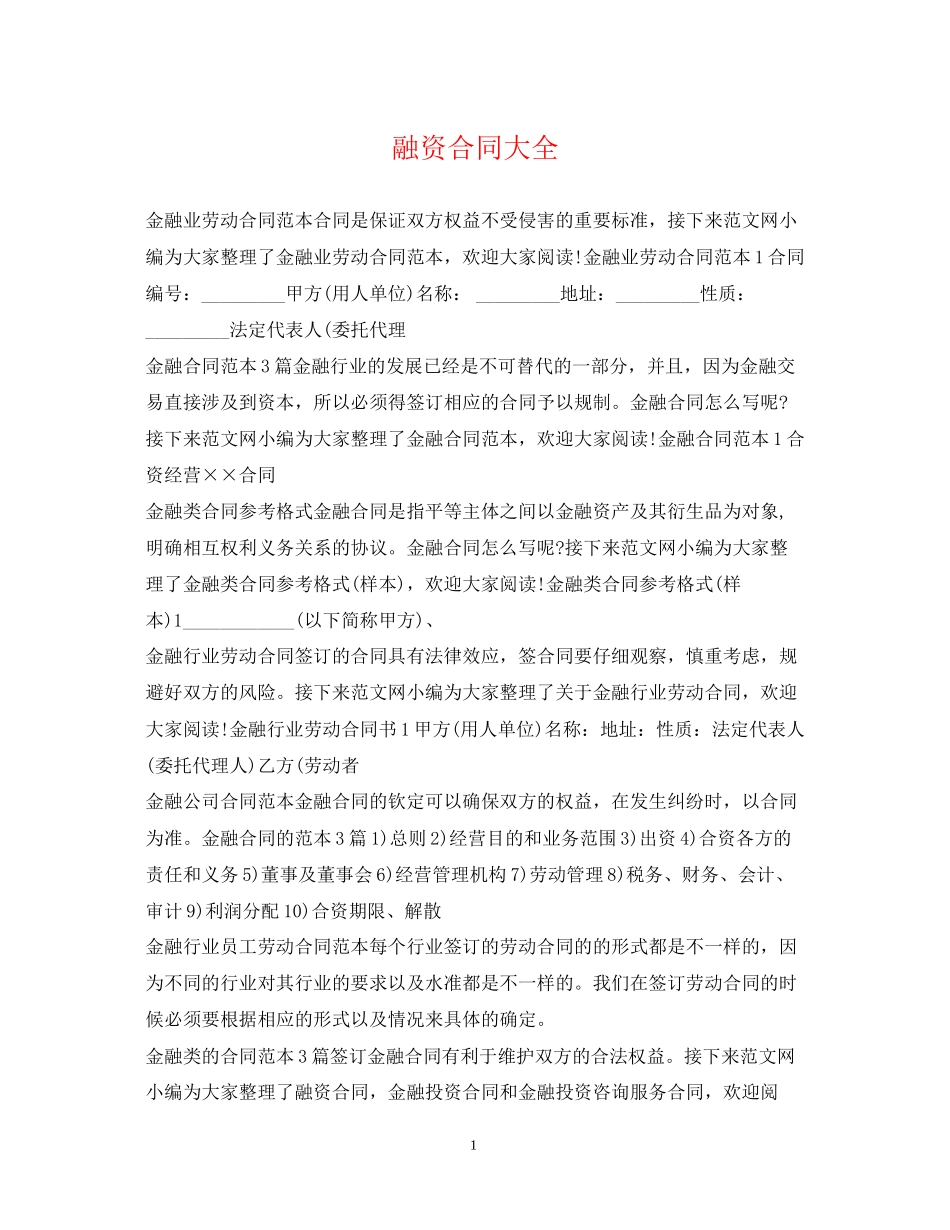 融资合同大全_第1页