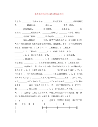 重庆市水利水电土建工程施工合同