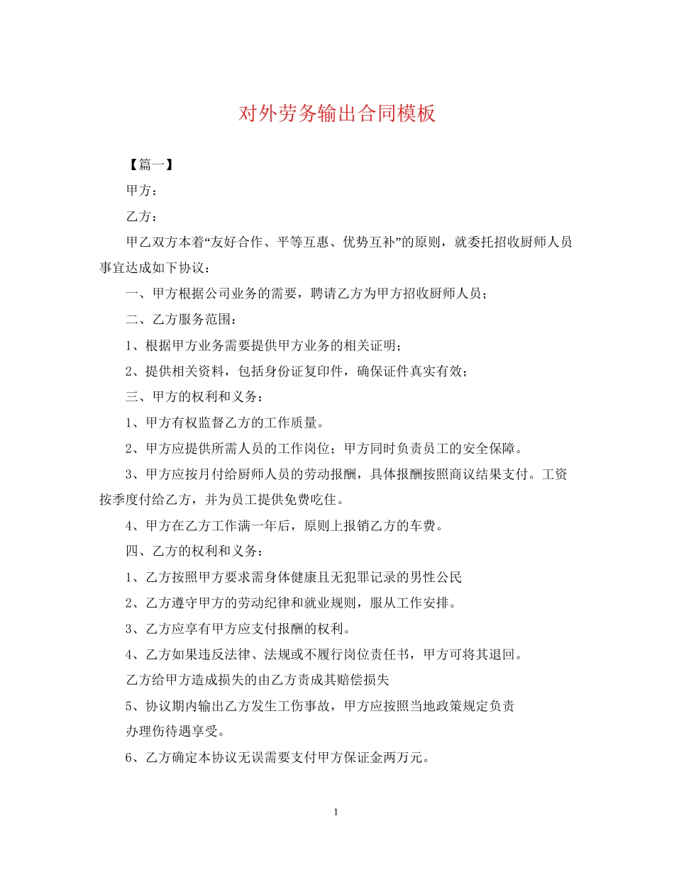 对外劳务输出合同模板_第1页