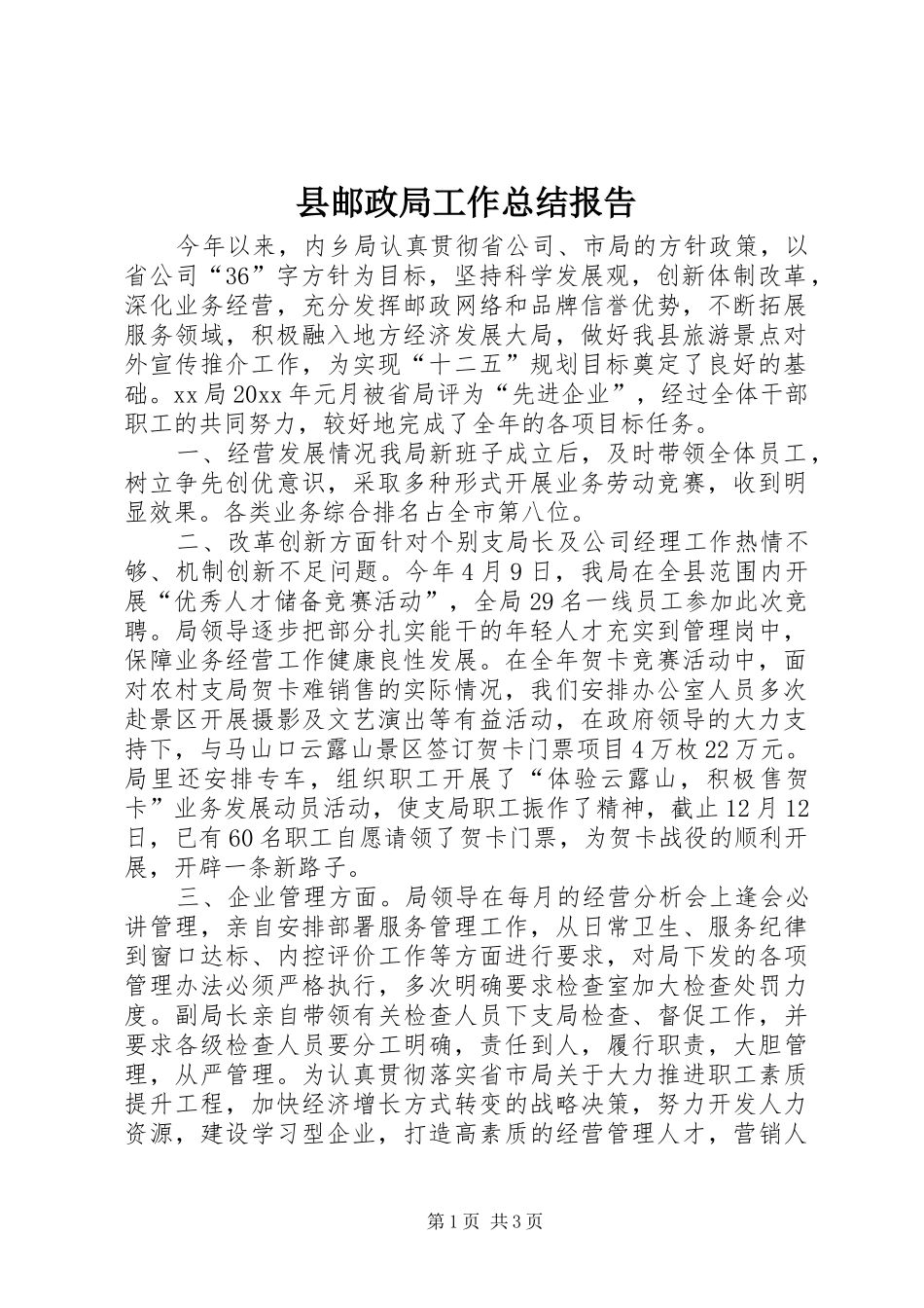 县邮政局工作总结报告_第1页