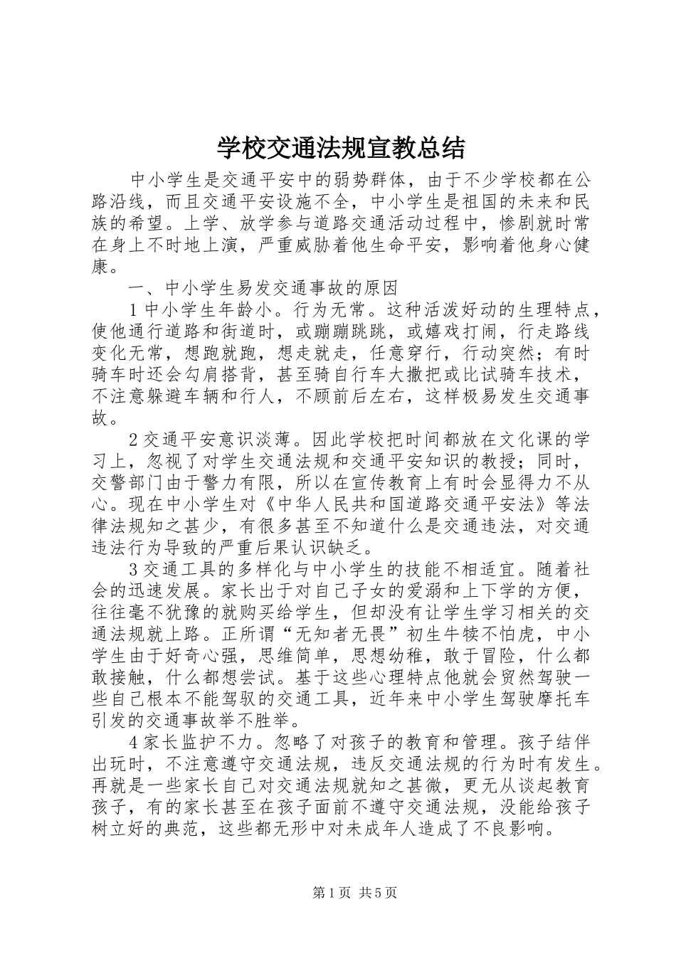 学校交通法规宣教总结_第1页