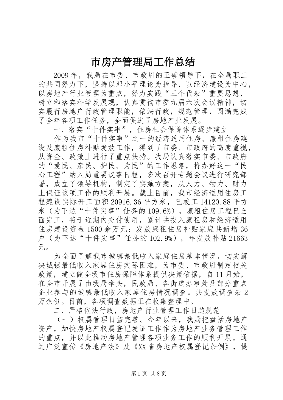 市房产管理局工作总结_第1页