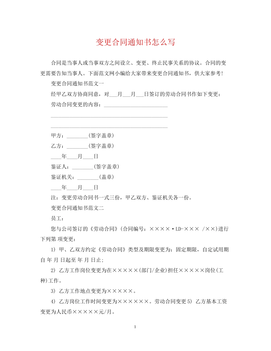变更合同通知书怎么写_第1页