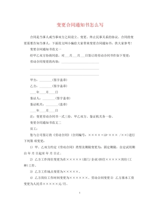 变更合同通知书怎么写