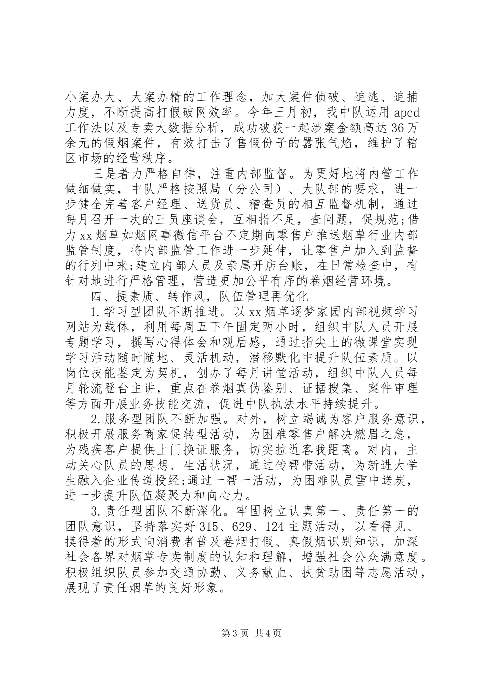 市局XX县区稽查中队基层创优总结_第3页