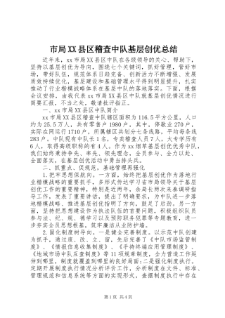 市局XX县区稽查中队基层创优总结