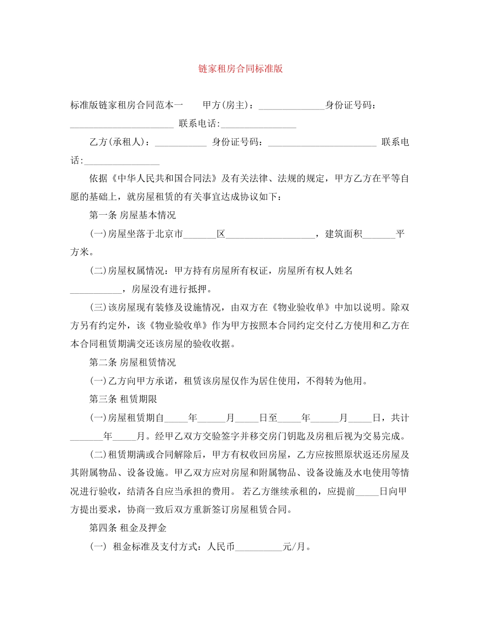 链家租房合同标准版_第1页