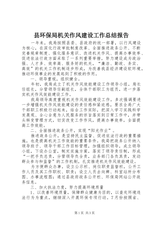 县环保局机关作风建设工作总结报告