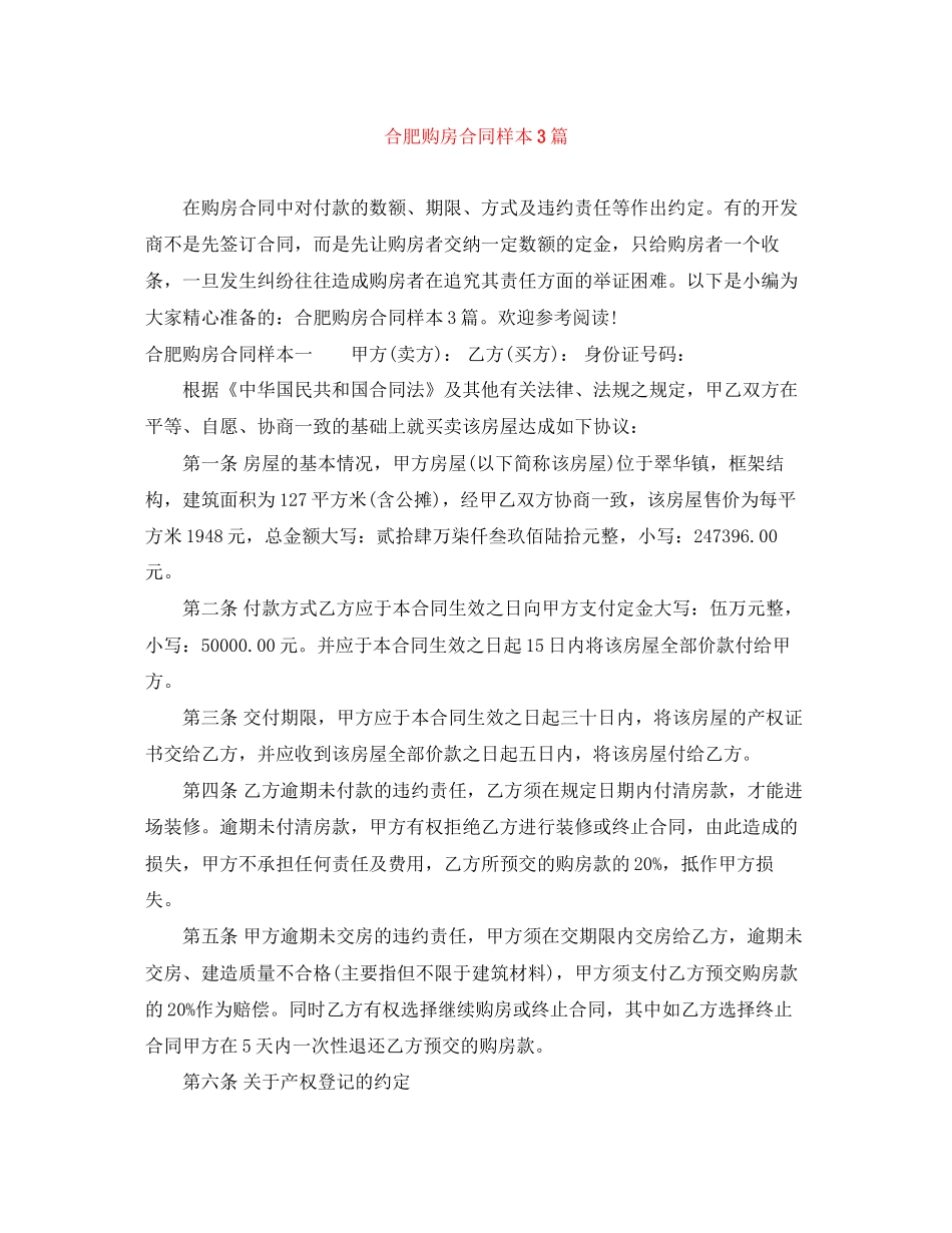合肥购房合同样本3篇_第1页