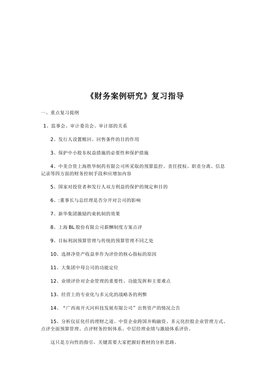 《财务案例研究》复习指导书_第1页