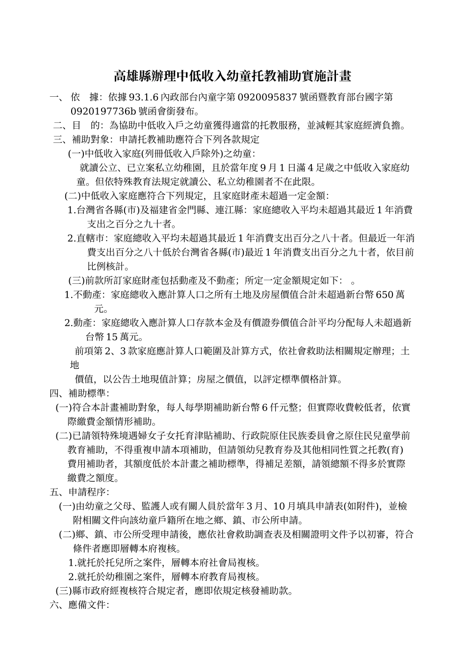 高雄县办理中低收入幼童托教补助实施计画_第1页