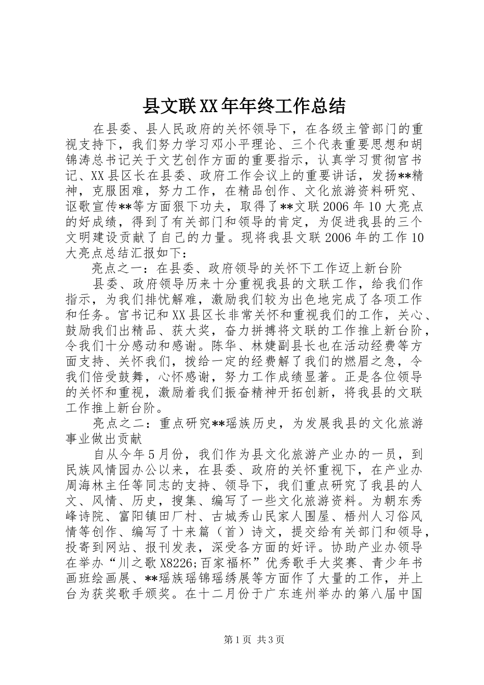 县文联XX年年终工作总结_第1页