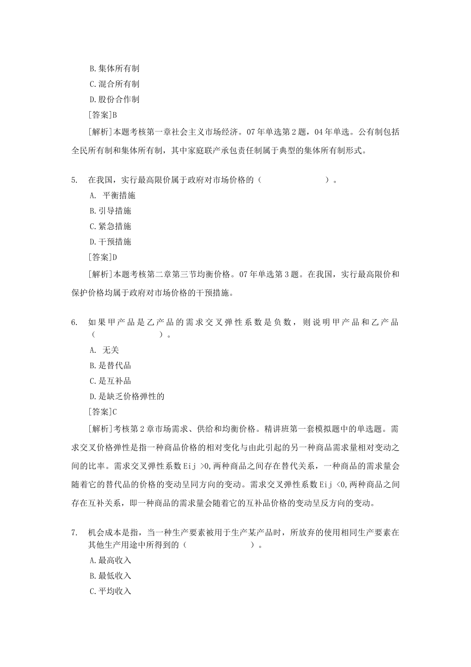 X年经济师中级经济基础试题及答案解_第2页