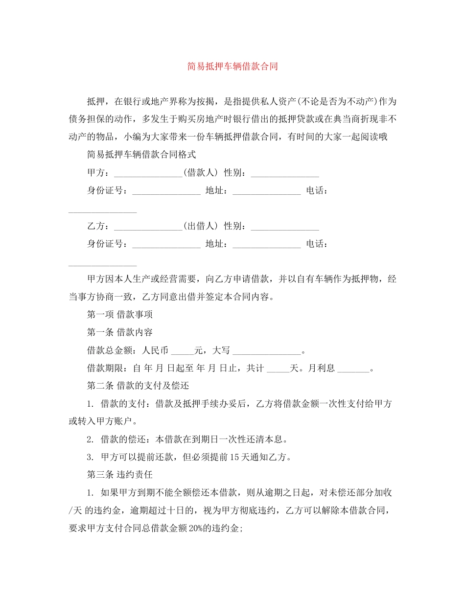简易抵押车辆借款合同2_第1页