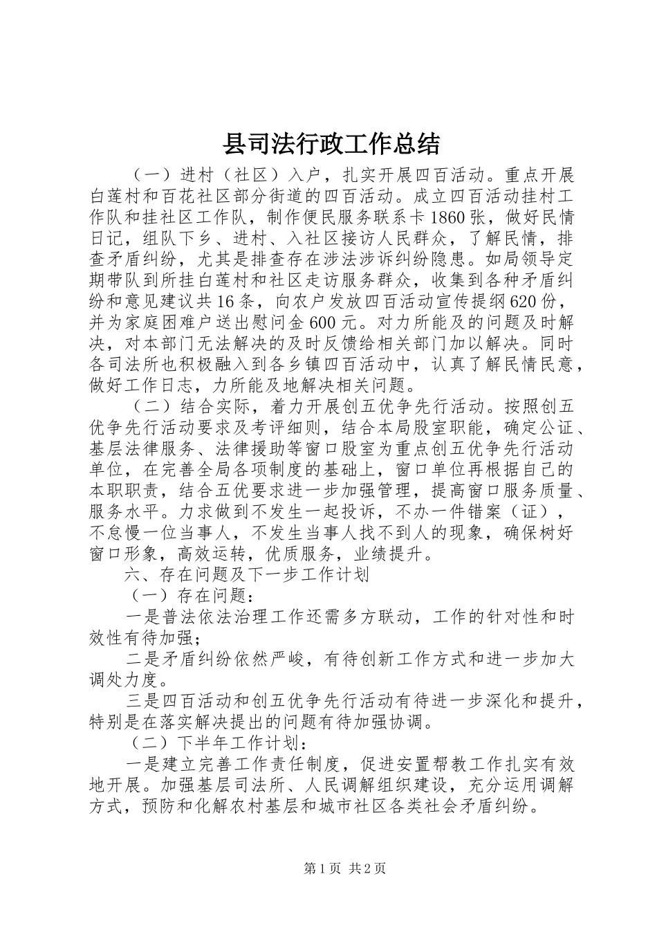 县司法行政工作总结_第1页