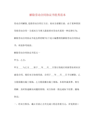 解除劳动合同协议书优秀范本