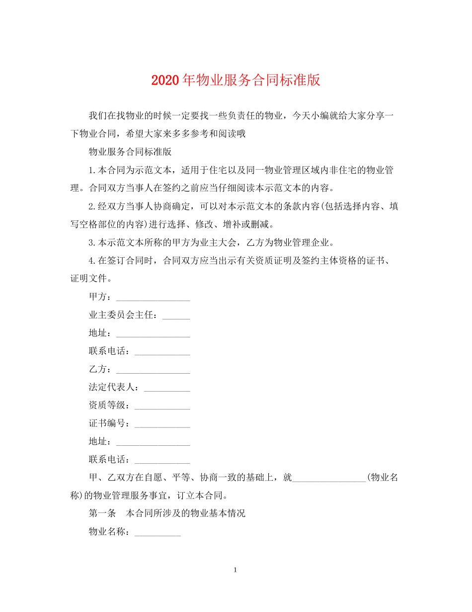 年物业服务合同标准版_第1页