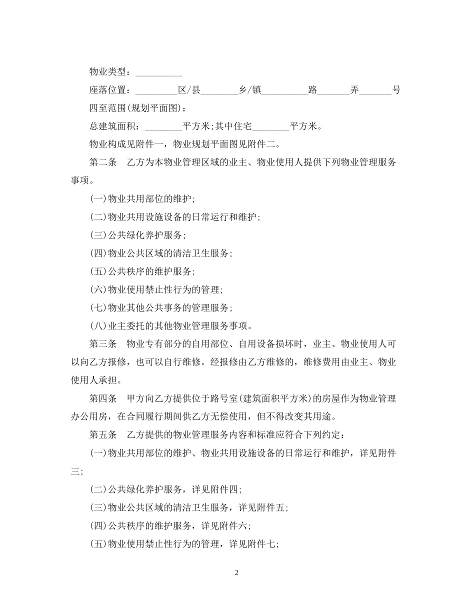 年物业服务合同标准版_第2页