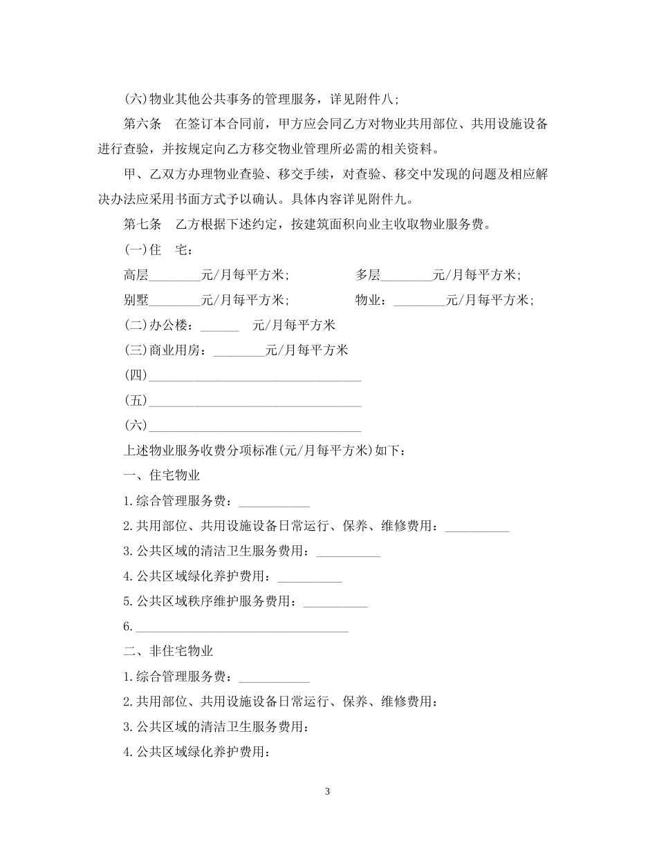 年物业服务合同标准版_第3页