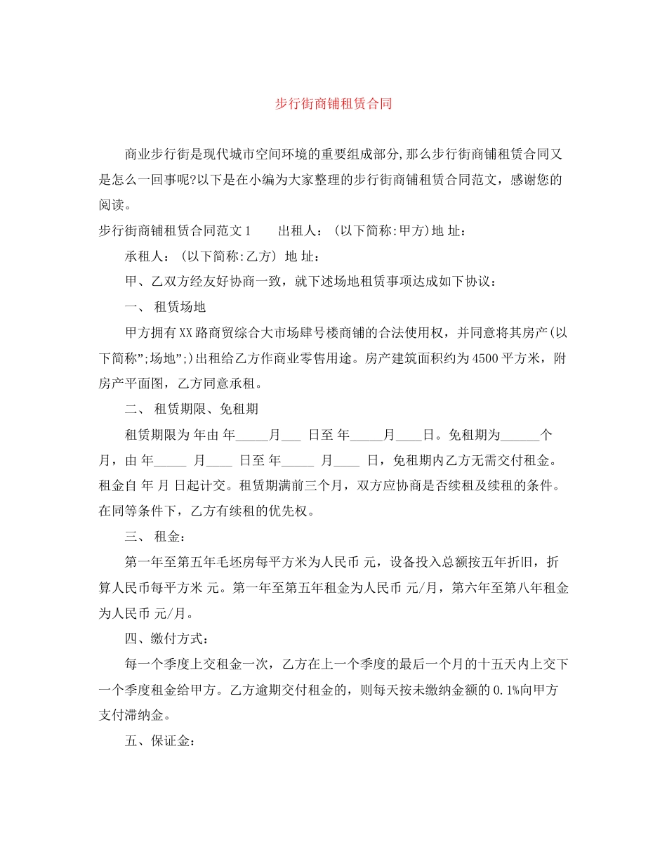 步行街商铺租赁合同_第1页