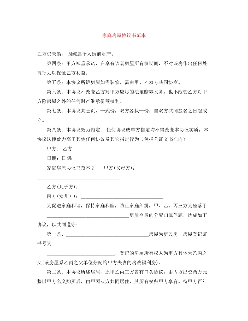 家庭房屋协议书范本_第1页