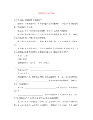 家庭房屋协议书范本