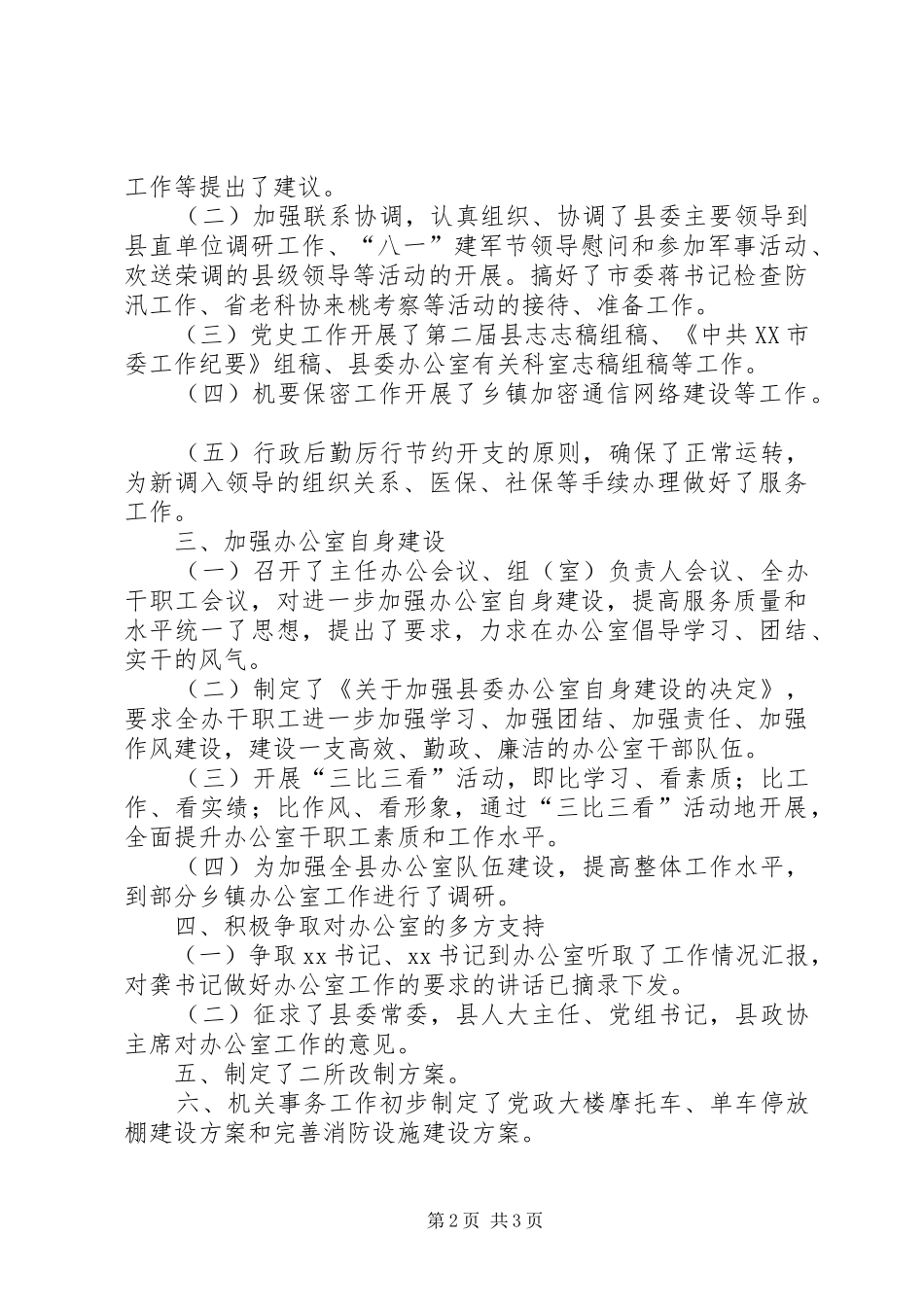 县委办公室上半年工作总结_第2页