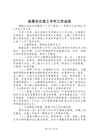 县委办公室上半年工作总结