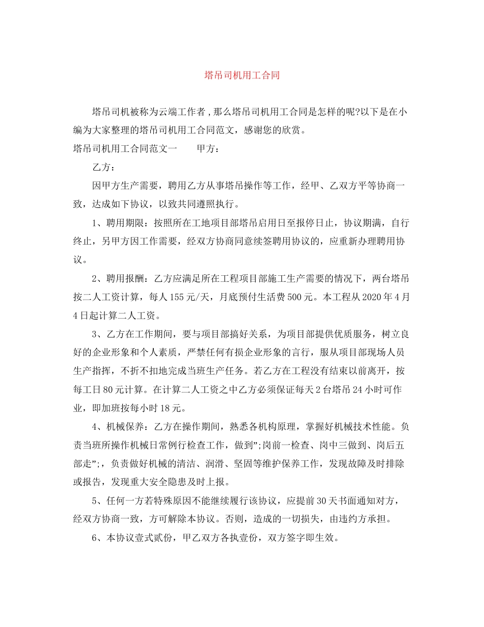 塔吊司机用工合同_第1页