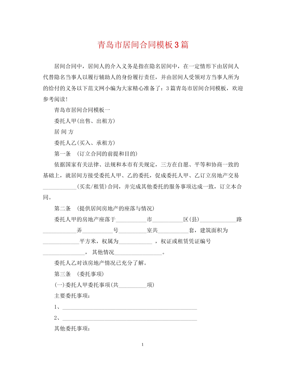 青岛市居间合同模板3篇_第1页