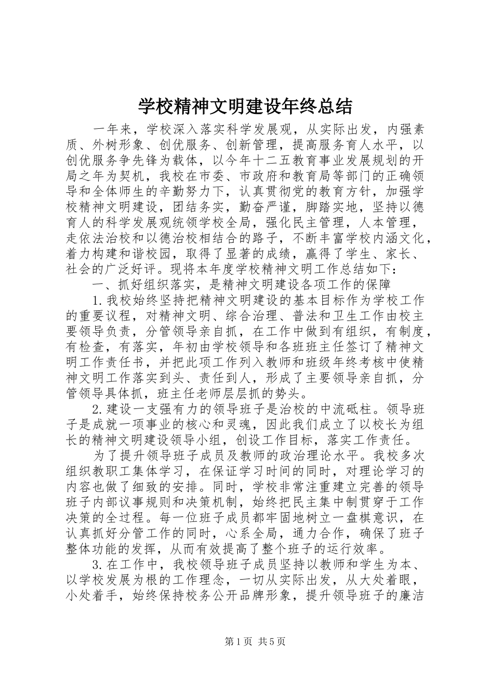 学校精神文明建设年终总结_第1页