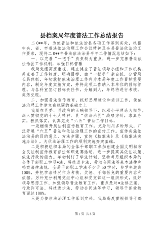 县档案局年度普法工作总结报告