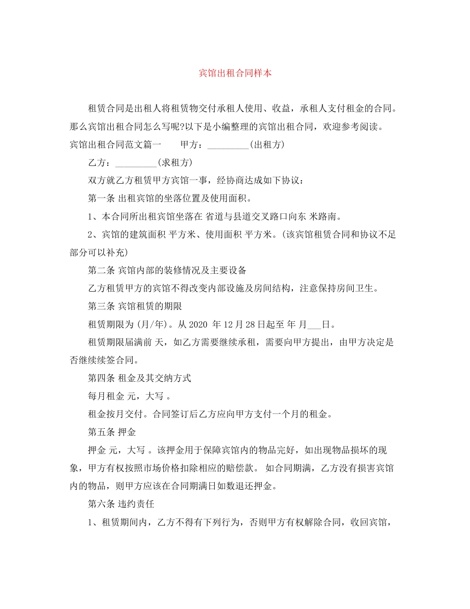 宾馆出租合同样本_第1页