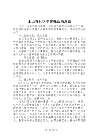 土山寺社区学雷锋活动总结