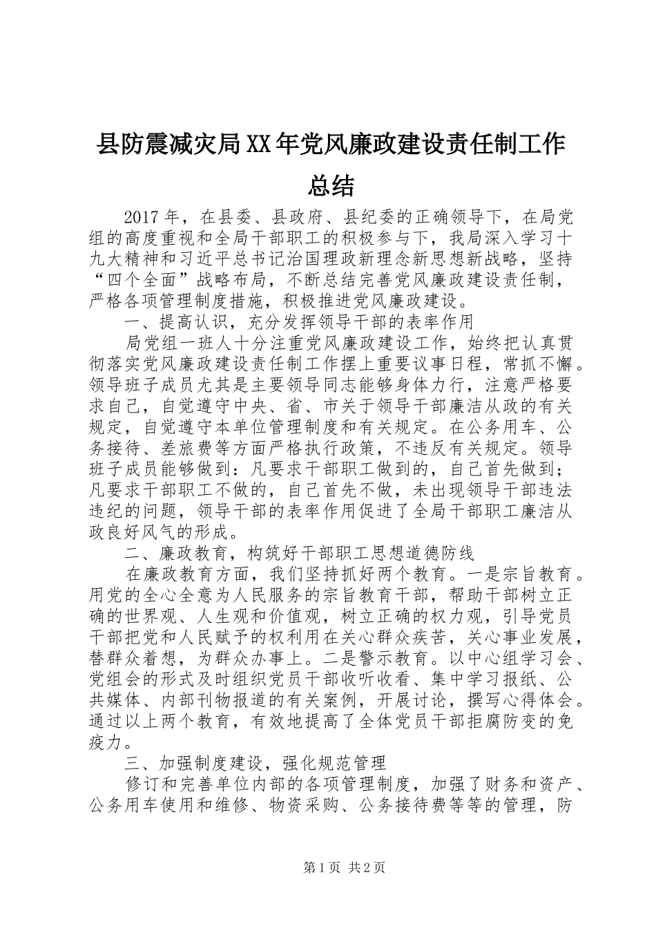 县防震减灾局XX年党风廉政建设责任制工作总结_第1页