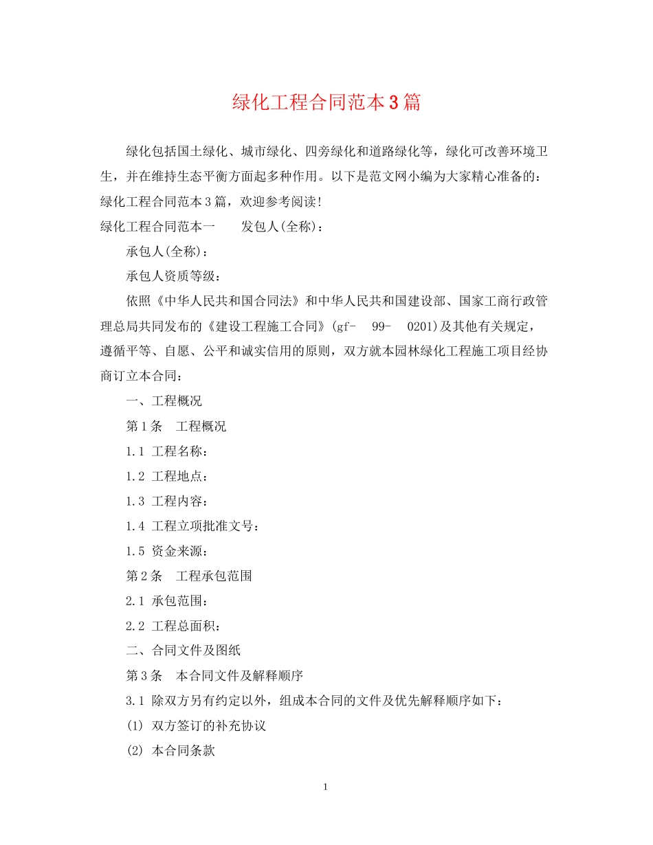 绿化工程合同范本3篇_第1页