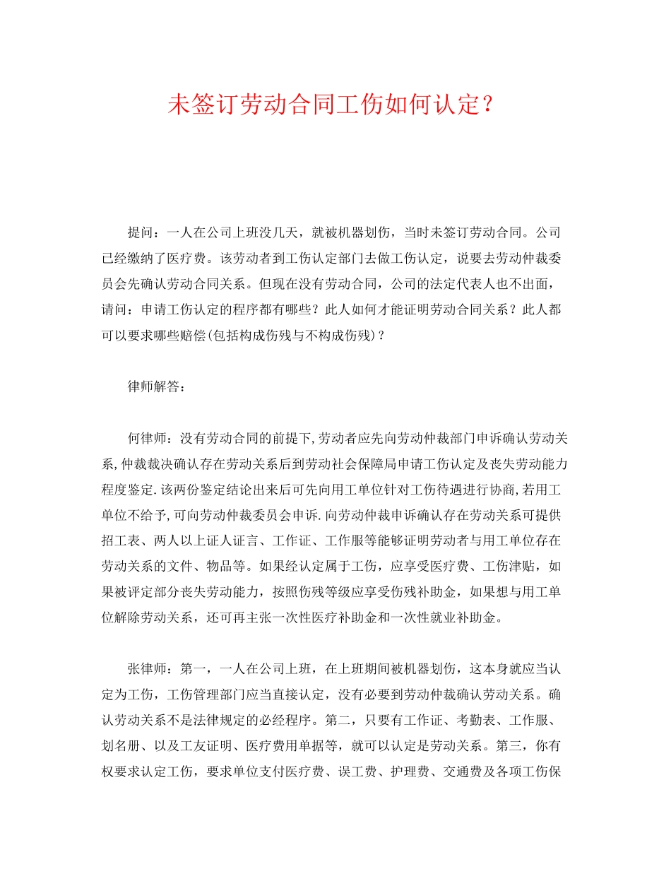 《工伤保险》之未签订劳动合同工伤如何认定？_第1页