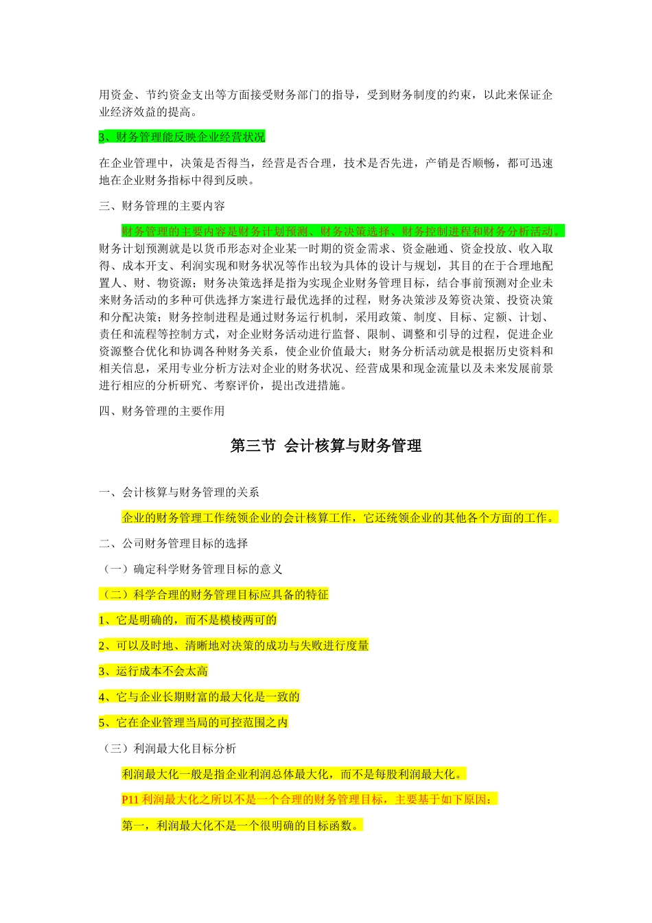 《财务管理与控制》(第二版)大纲_第3页