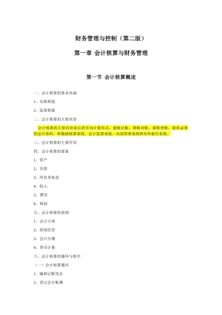 《财务管理与控制》(第二版)大纲
