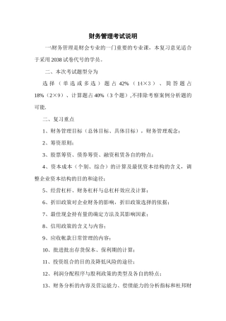 财务管理考试说明