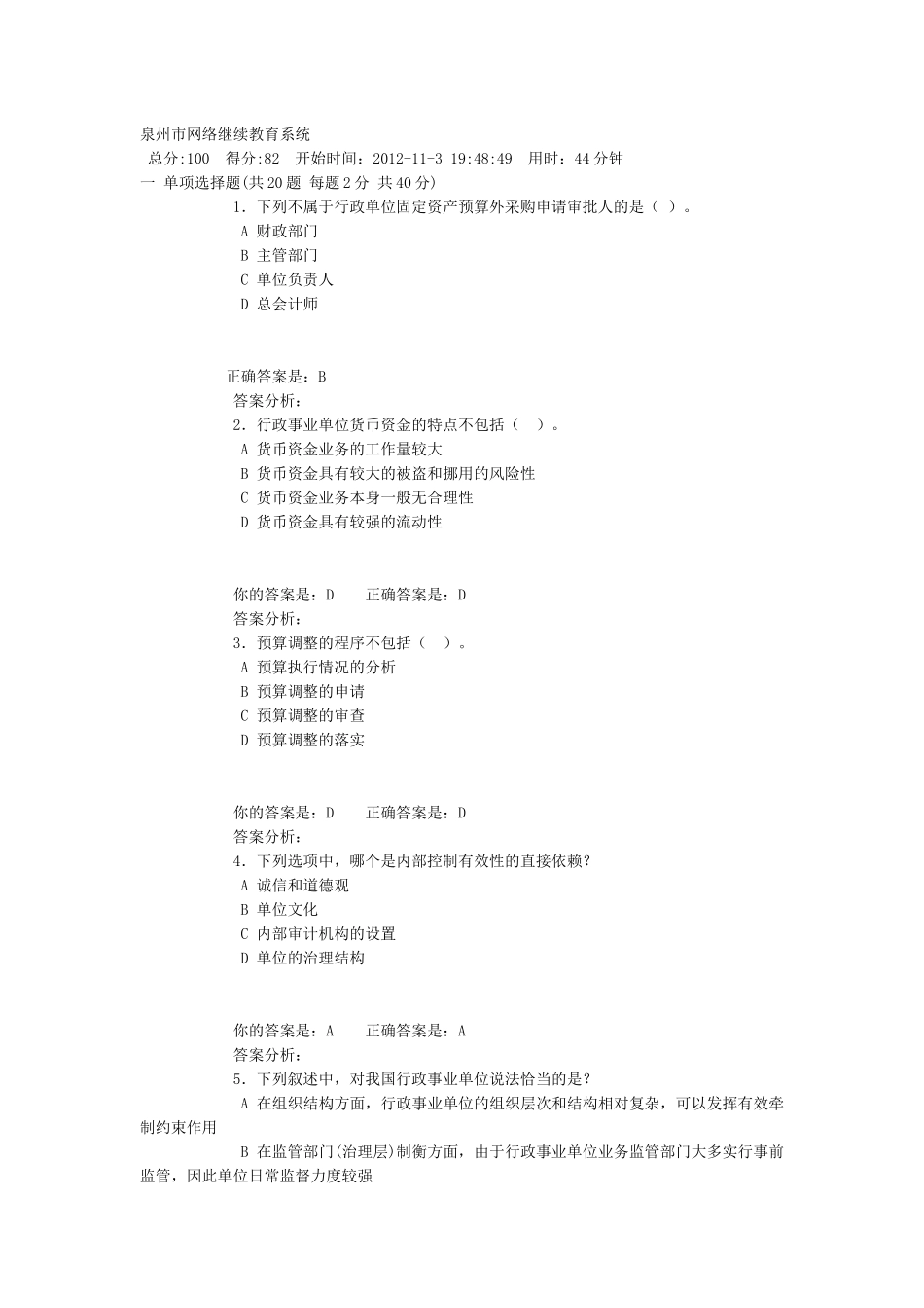X年泉州行政事业单位会计继续教育(总红色为正确答案_第1页