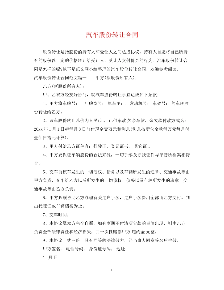 汽车股份转让合同_第1页