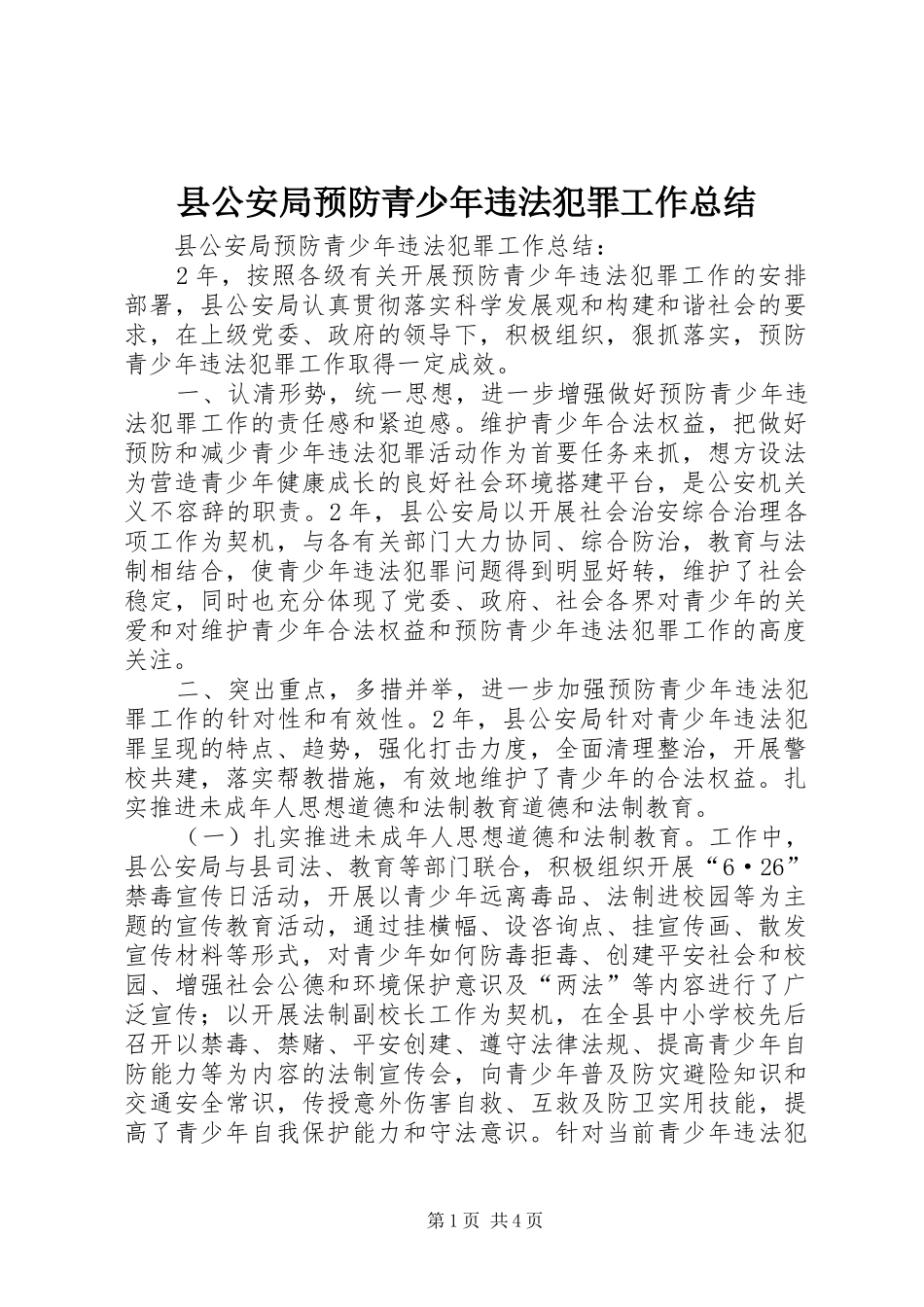 县公安局预防青少年违法犯罪工作总结_第1页