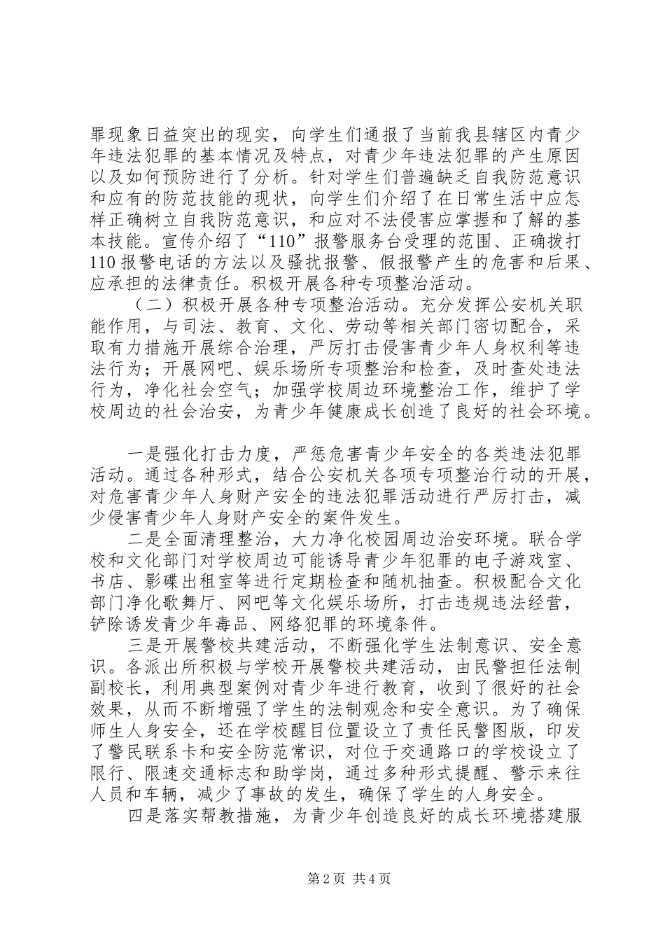 县公安局预防青少年违法犯罪工作总结_第2页